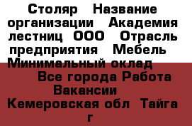 Столяр › Название организации ­ Академия лестниц, ООО › Отрасль предприятия ­ Мебель › Минимальный оклад ­ 40 000 - Все города Работа » Вакансии   . Кемеровская обл.,Тайга г.